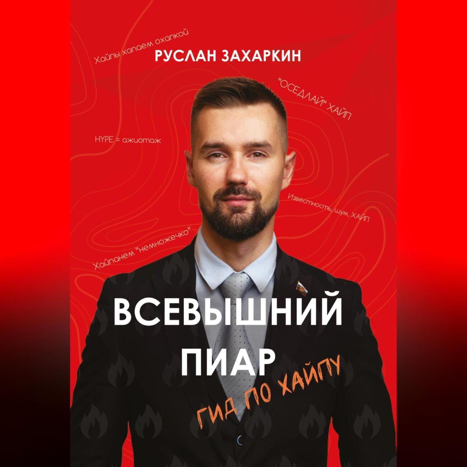Обложка книги «Всевышний пиар. Гид по хайпу»