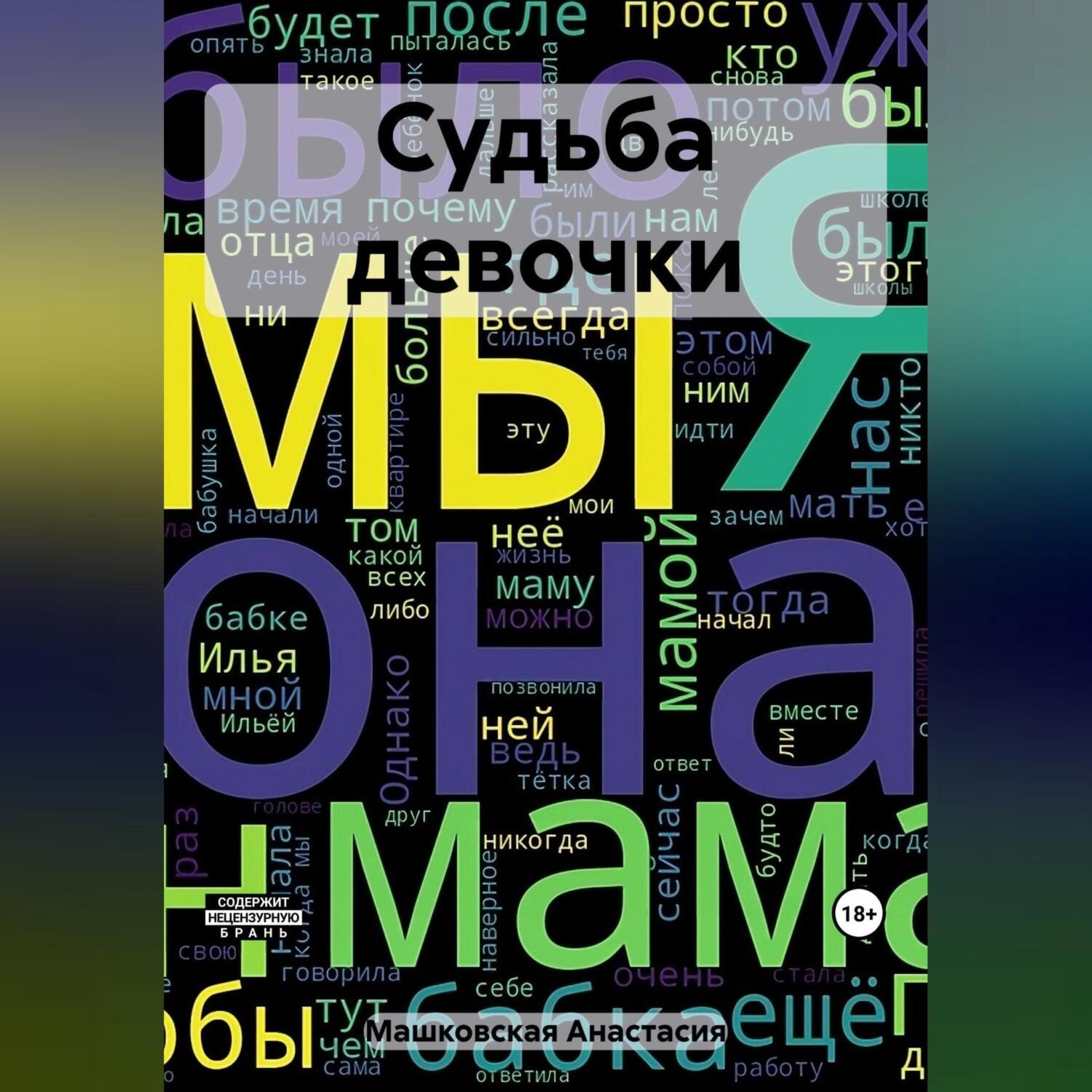 Обложка книги «Судьба девочки»