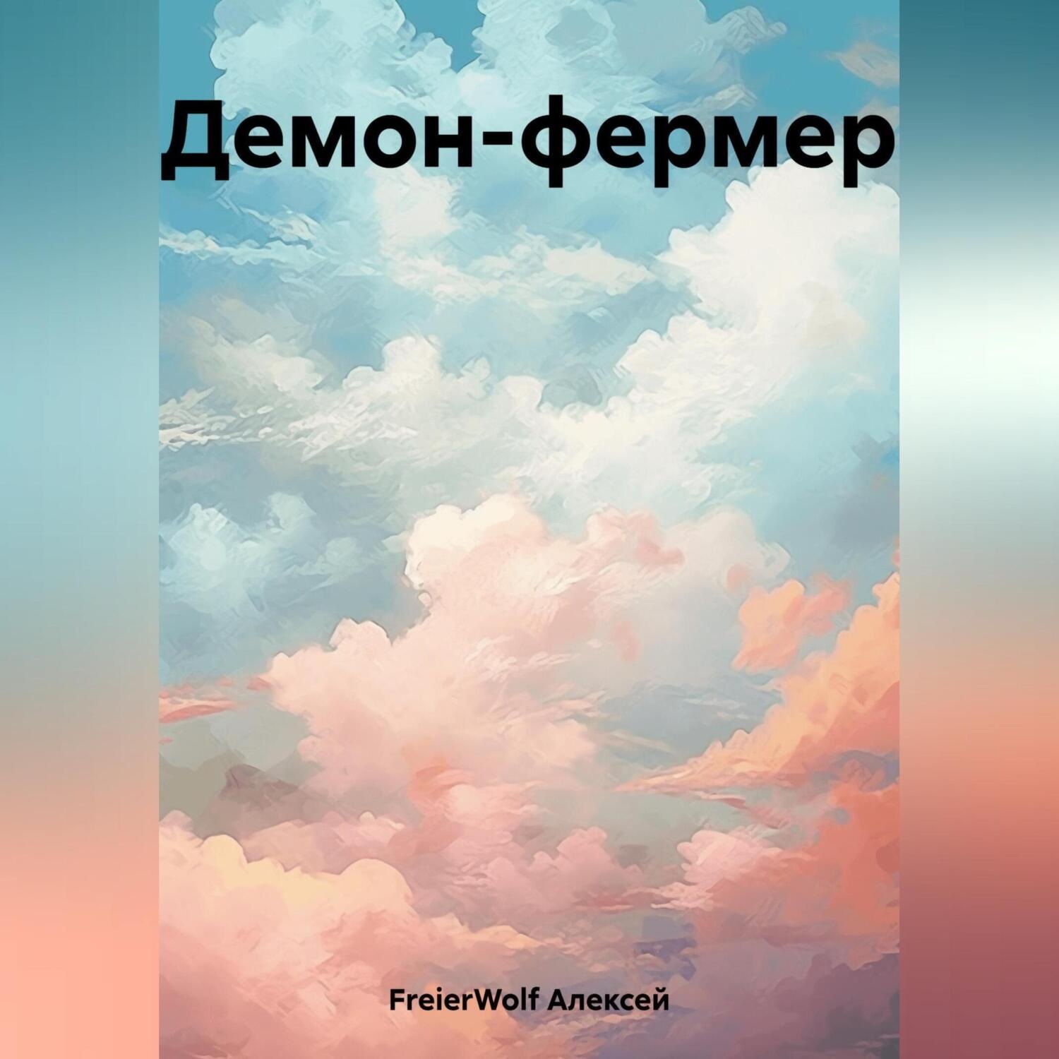 Обложка книги «Демон-фермер»
