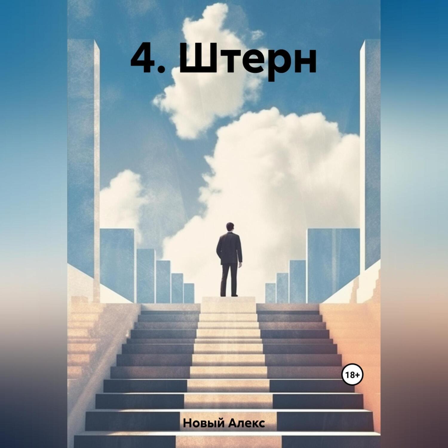 Обложка книги «4. Штерн»