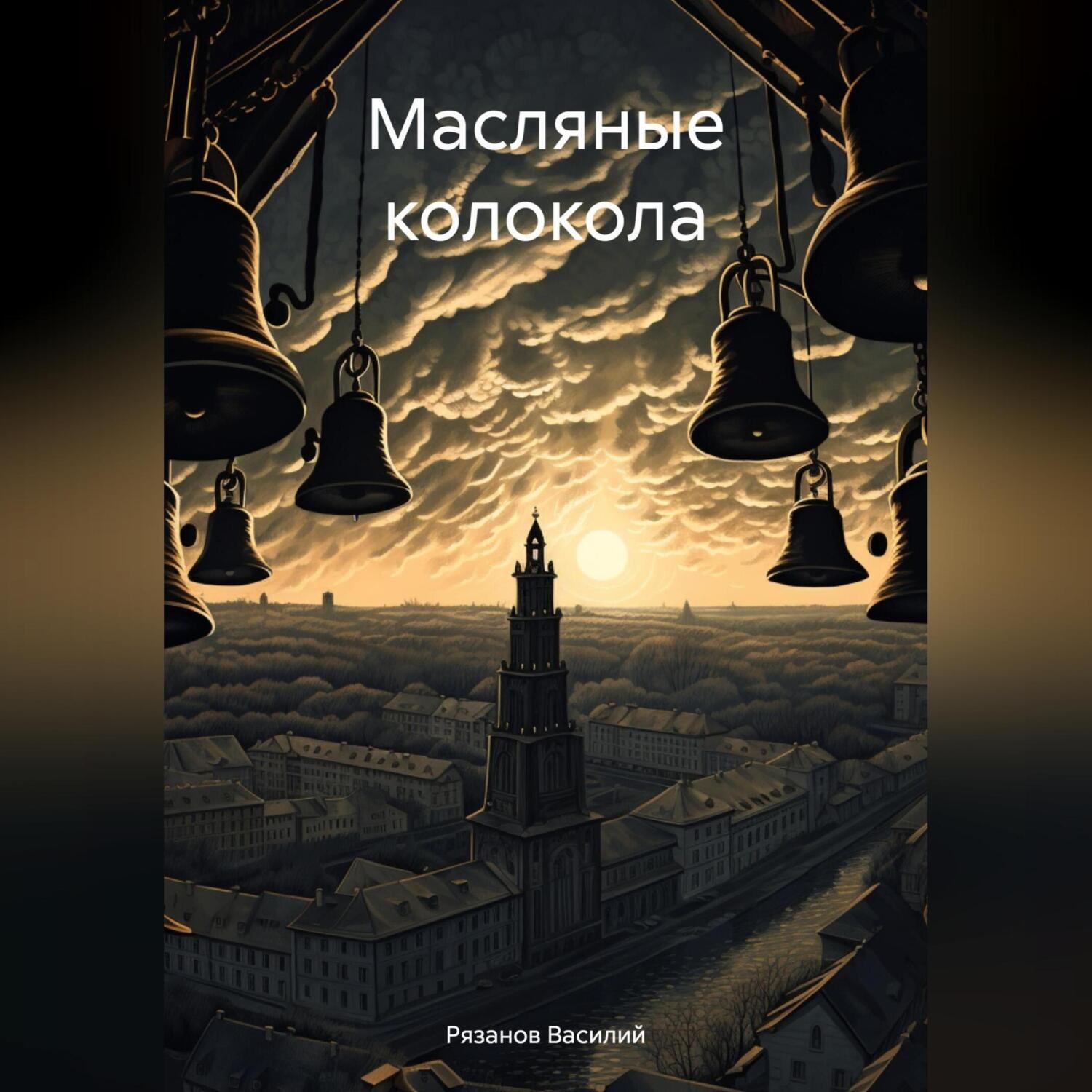 Обложка книги «Масляные колокола»
