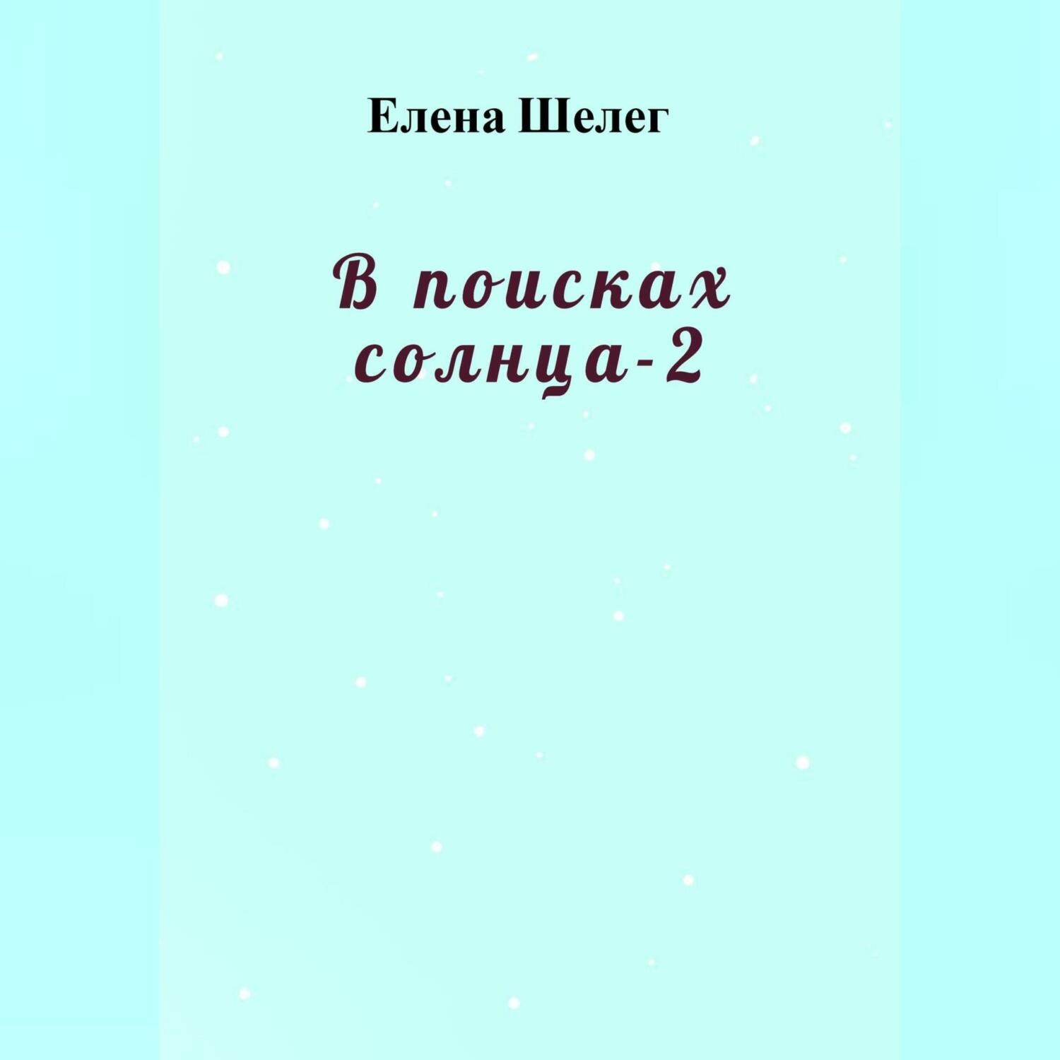 Обложка книги «В поисках солнца – 2»