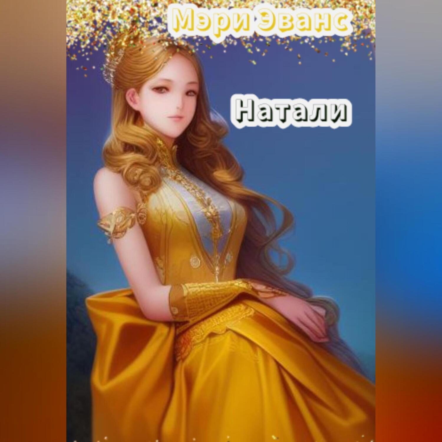 Обложка книги «Натали»