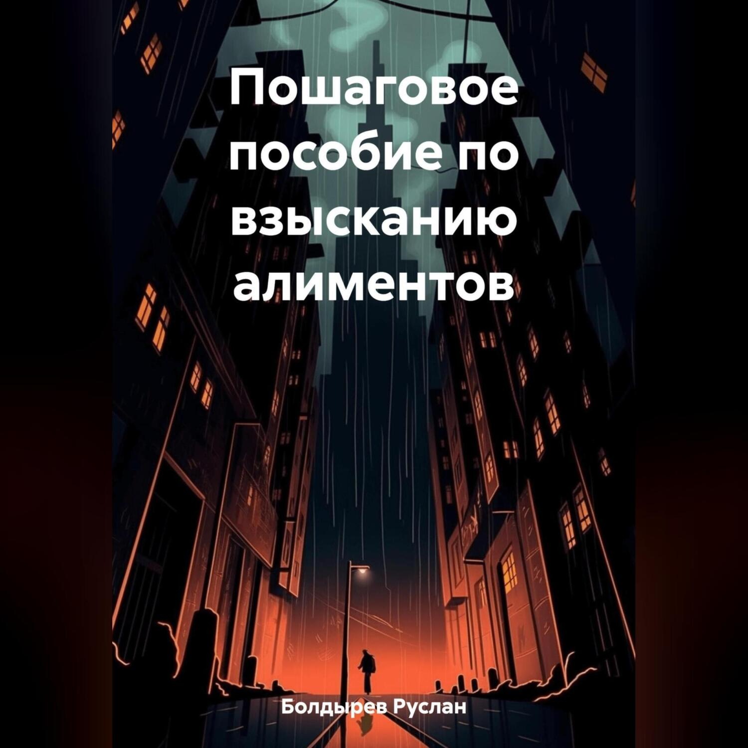 Обложка книги «Пошаговое пособие по взысканию алиментов»