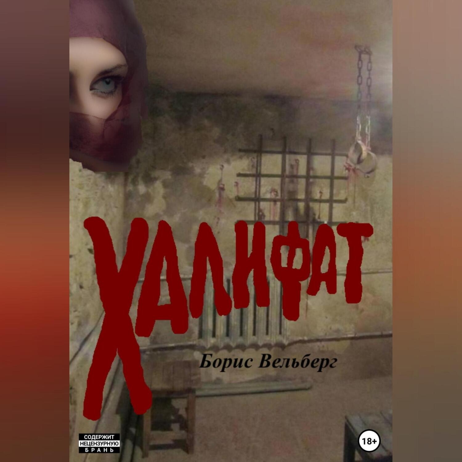 Обложка книги «Халифат»