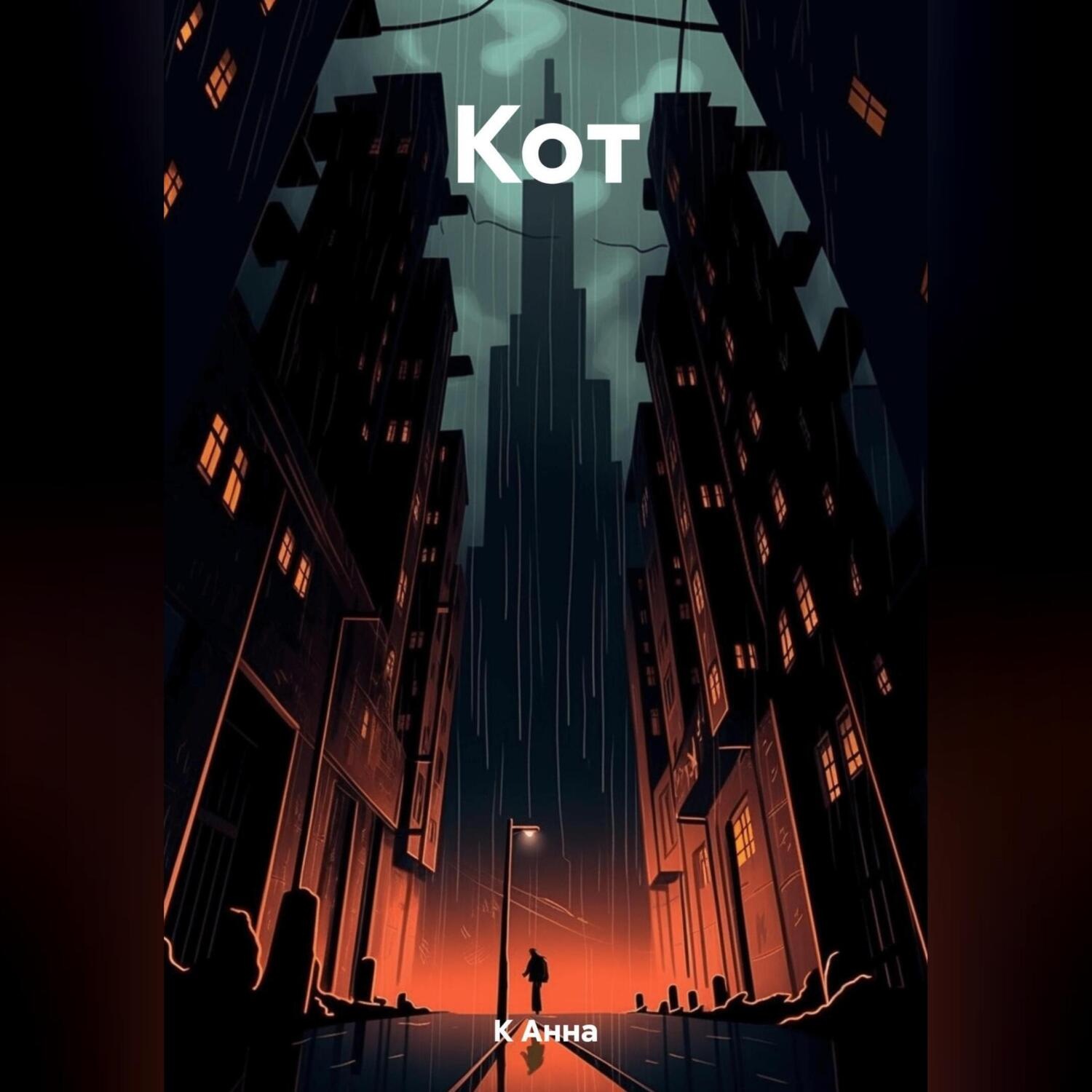 Обложка книги «Кот»