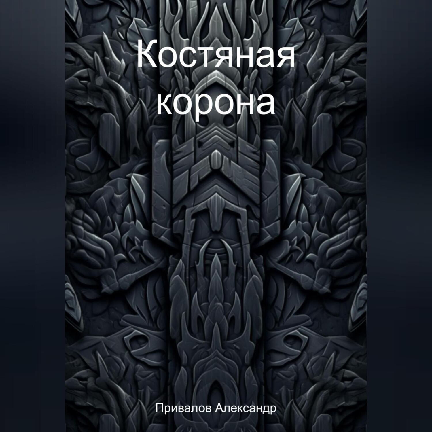 Обложка книги «Костяная корона»