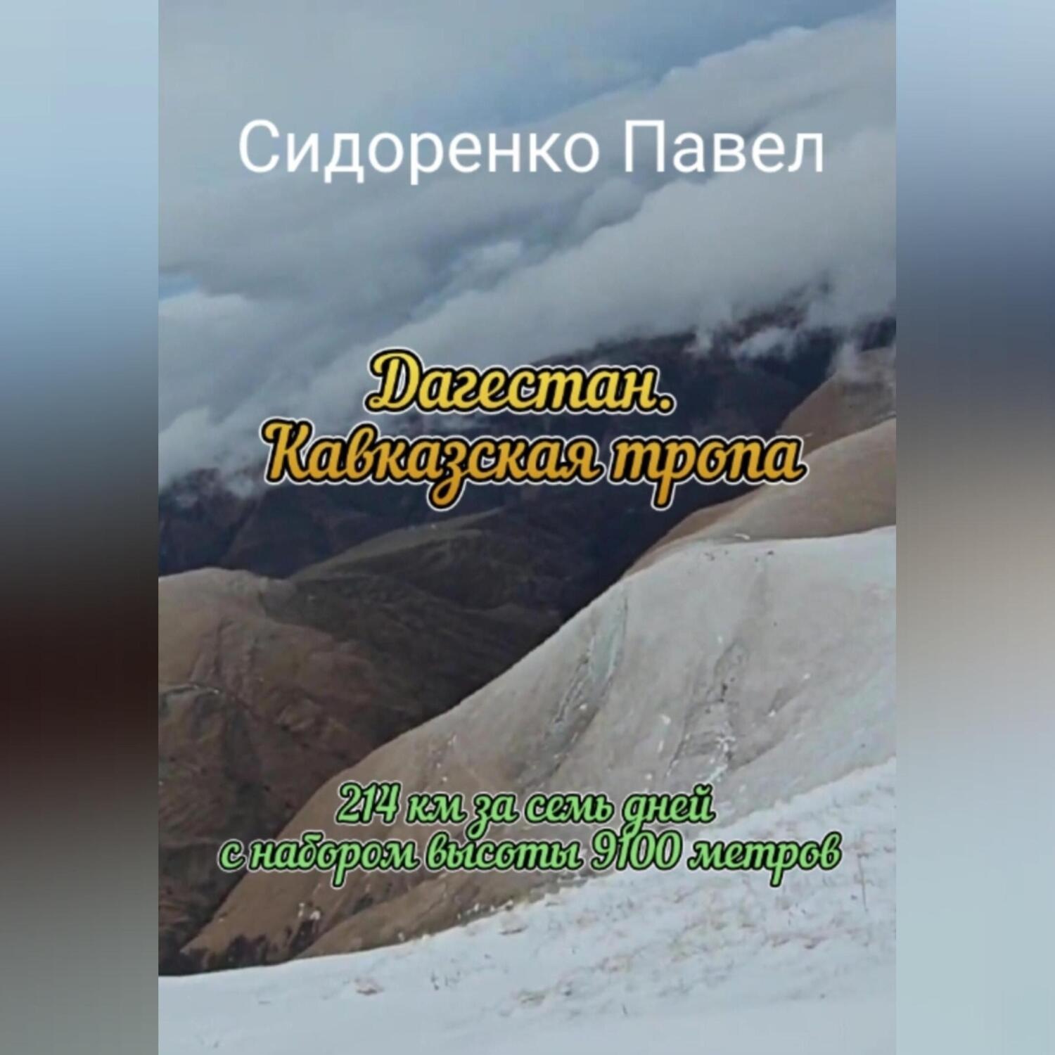 Обложка книги «214 км по Кавказской тропе в сторону моря»