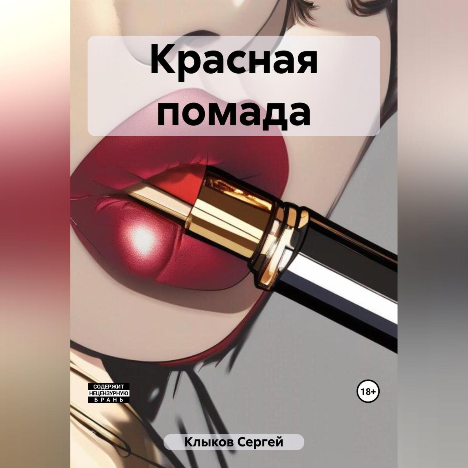 Обложка книги «Красная помада»
