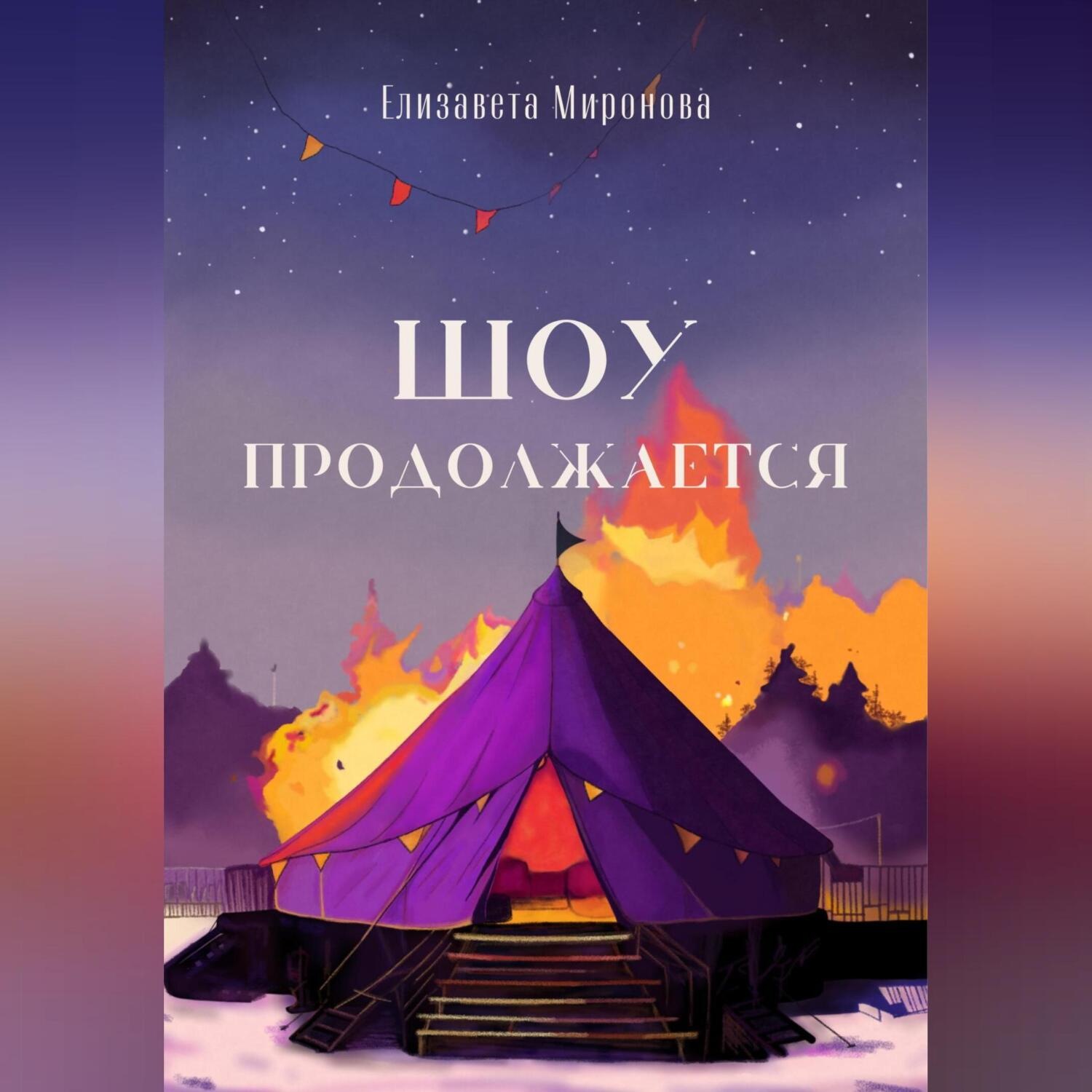 Обложка книги «Шоу продолжается»