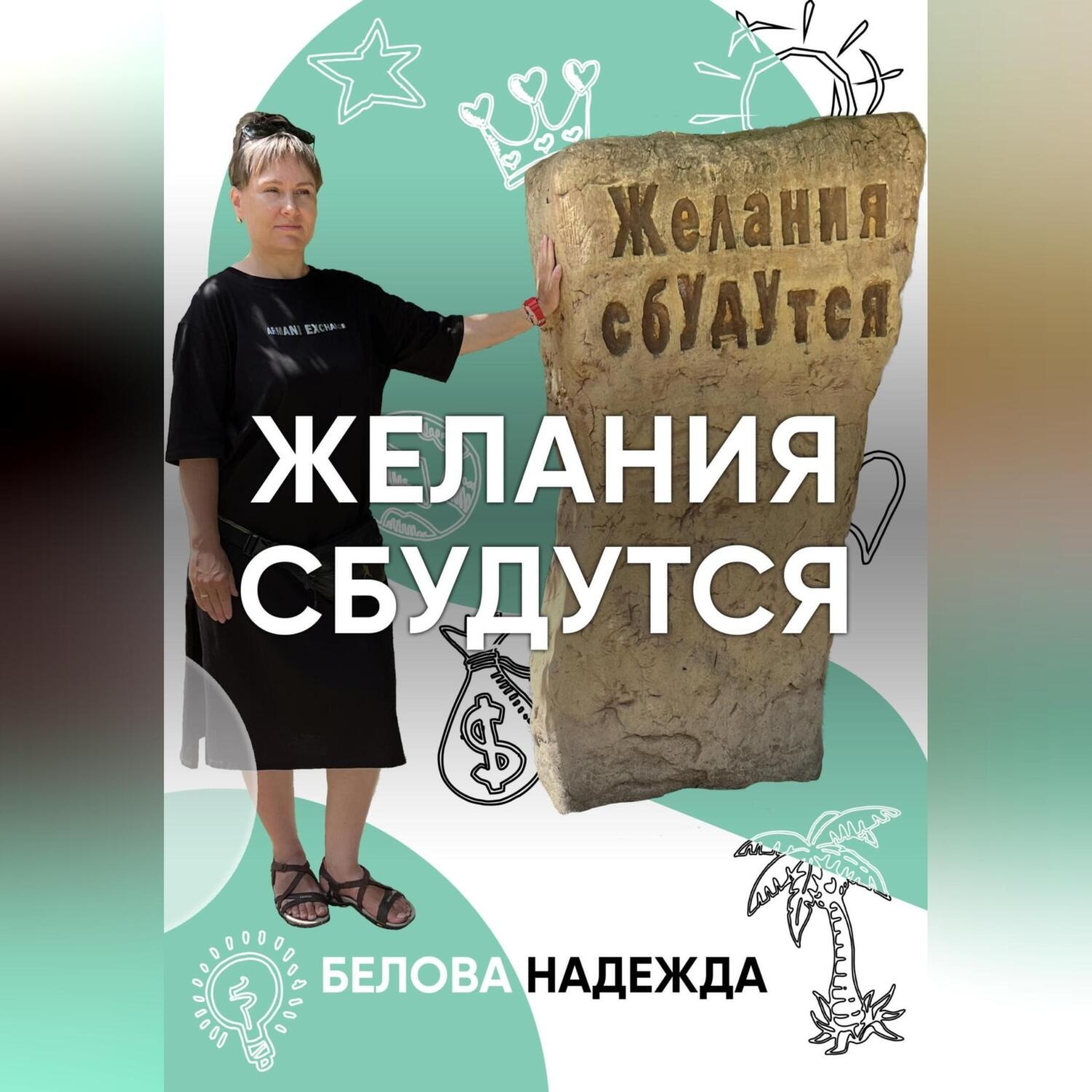 Обложка книги «Желания сбудутся»