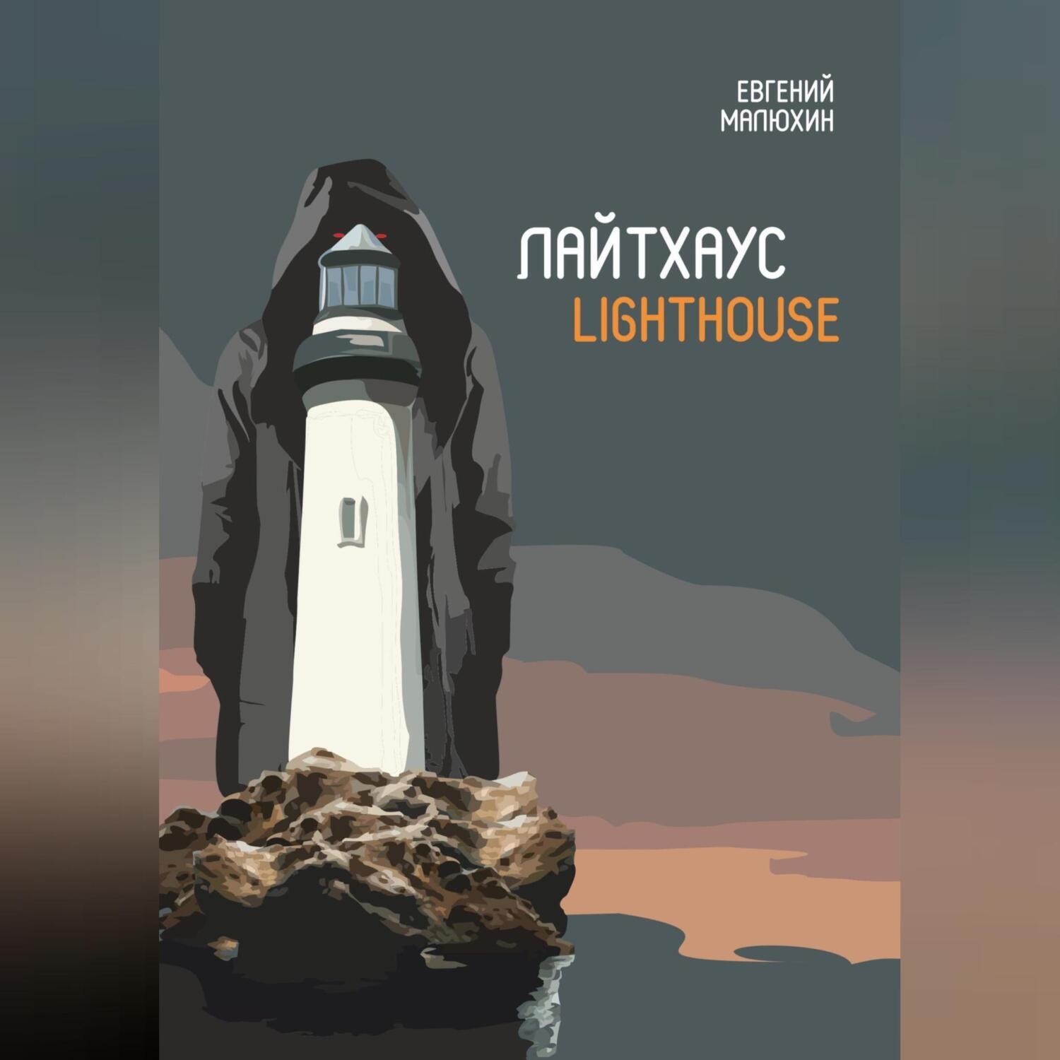 Обложка книги «Лайтхаус»