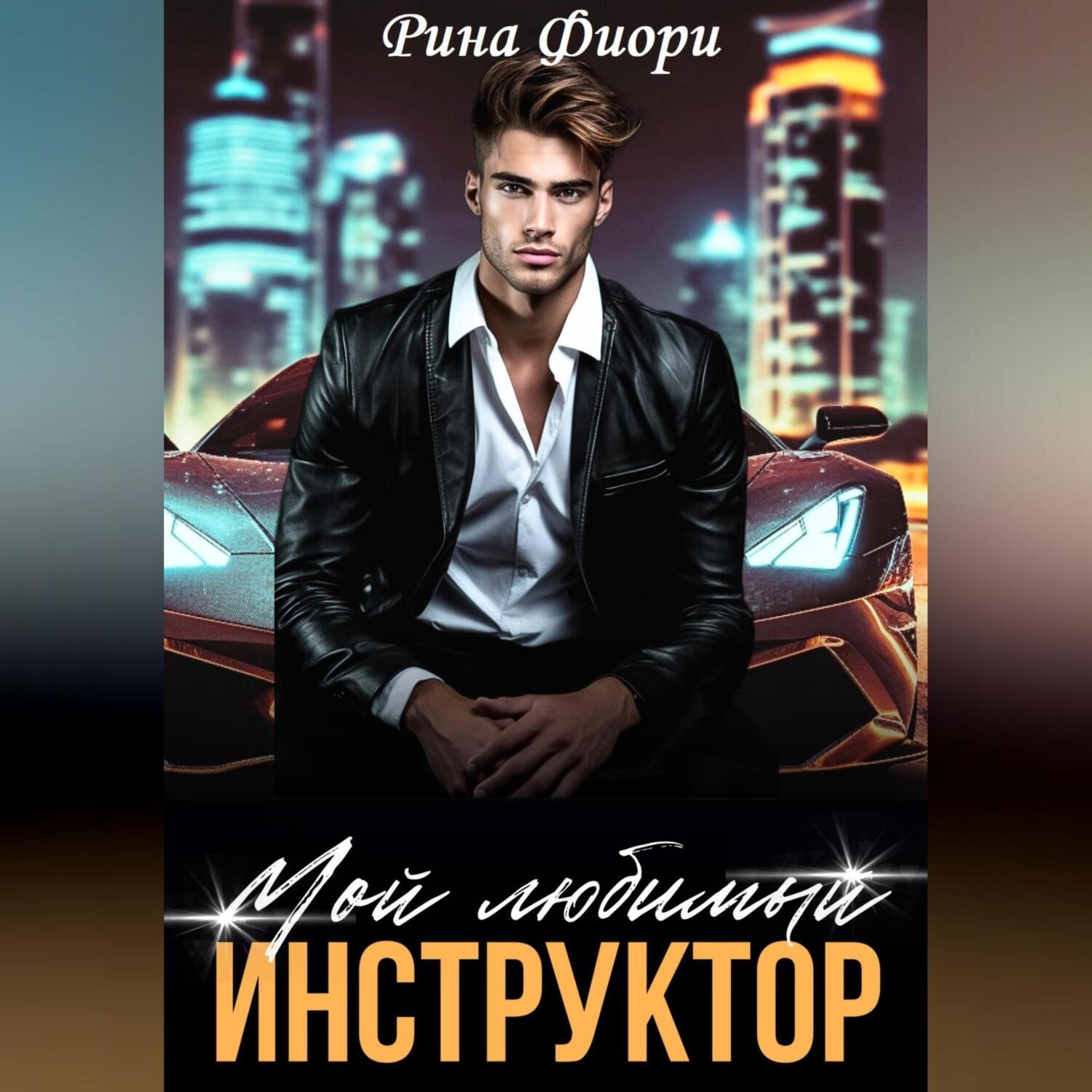 Обложка книги «Мой любимый инструктор»