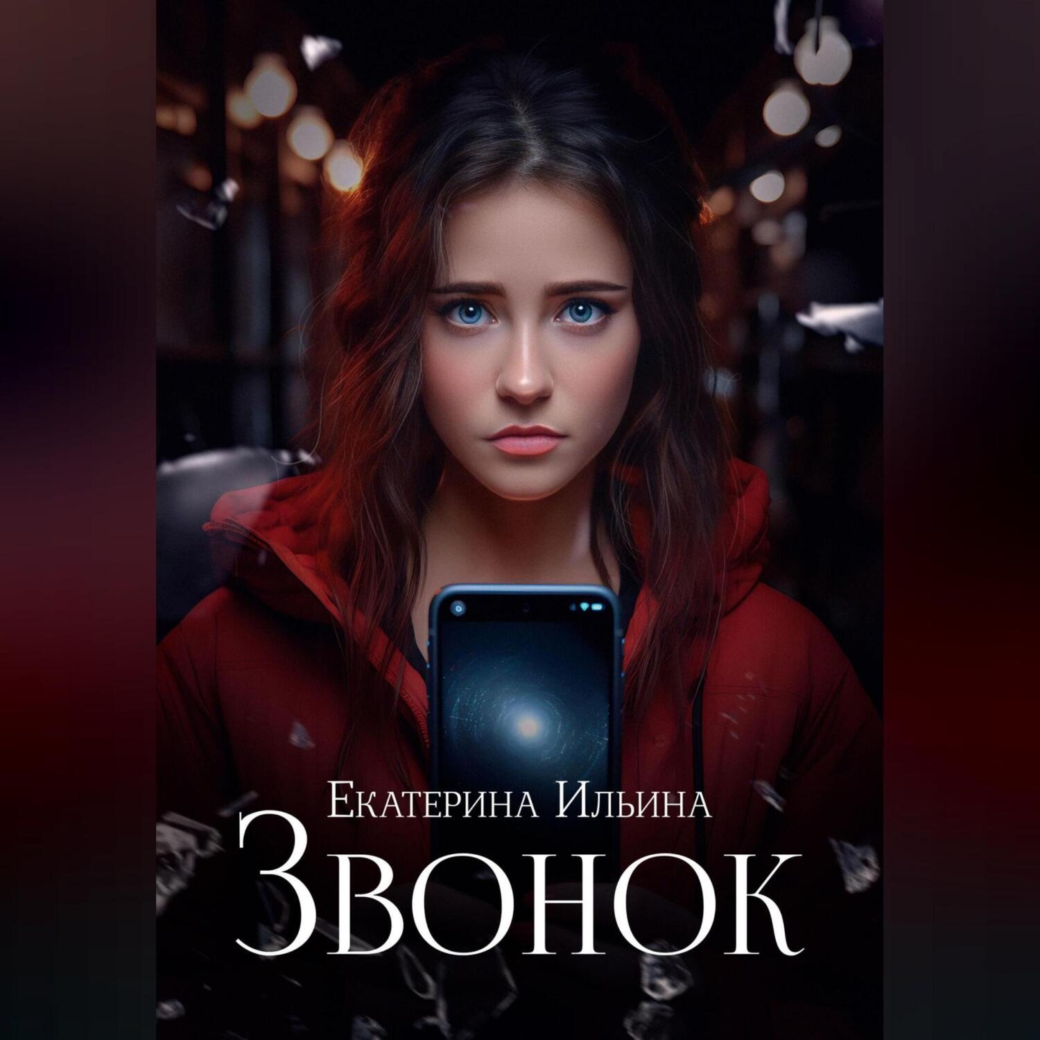 Обложка книги «Звонок»
