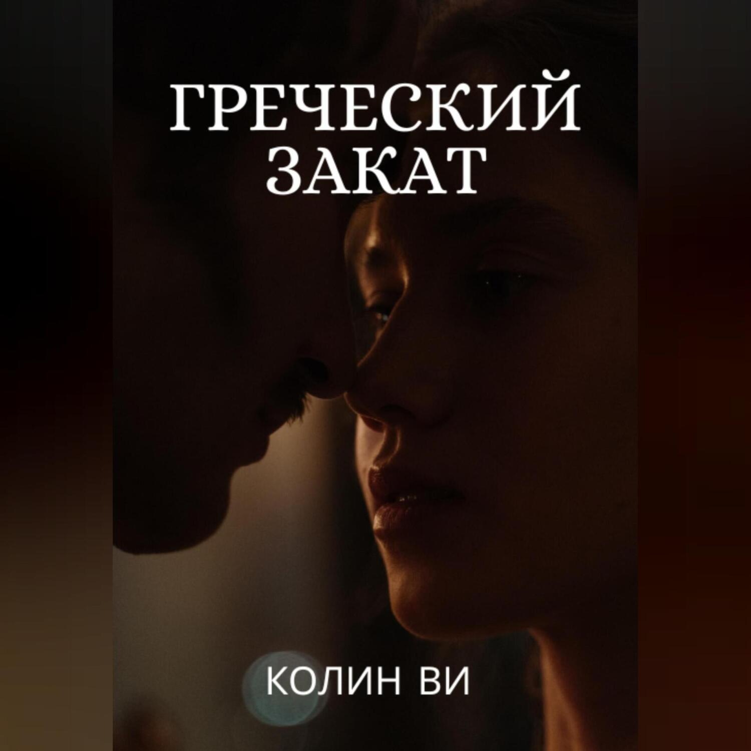Обложка книги «Греческий закат»
