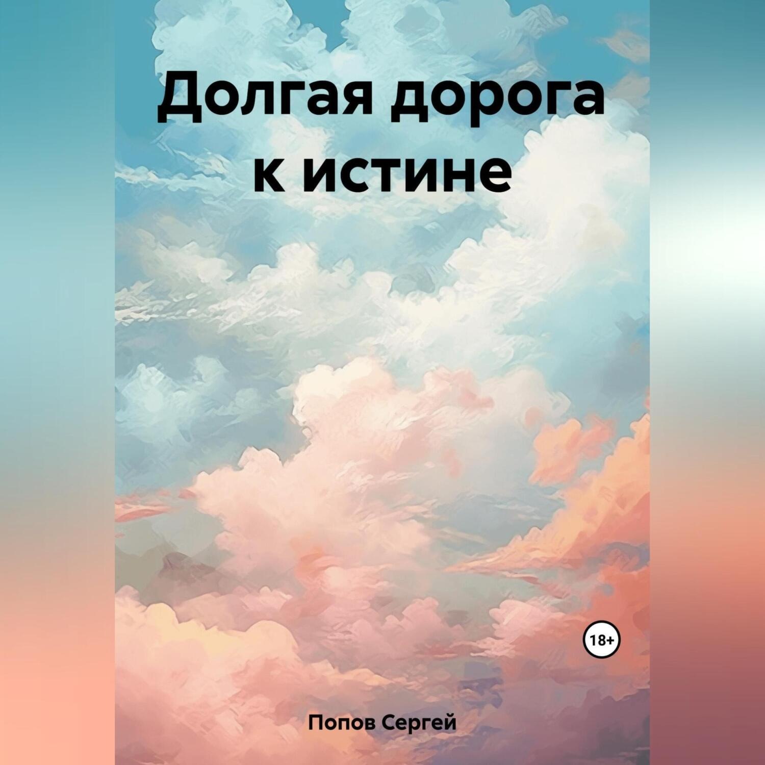 Обложка книги «Долгая дорога к истине»