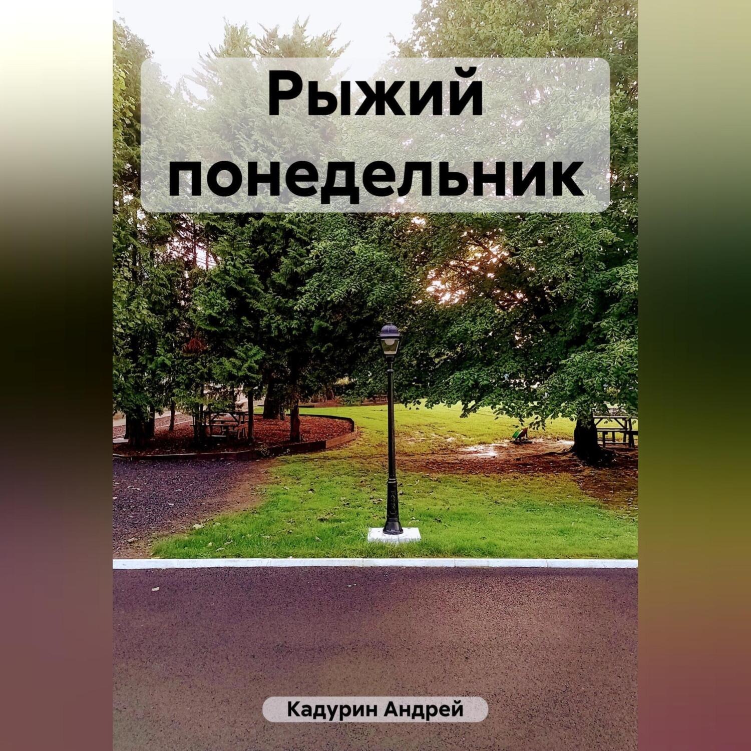 Обложка книги «Рыжий понедельник»