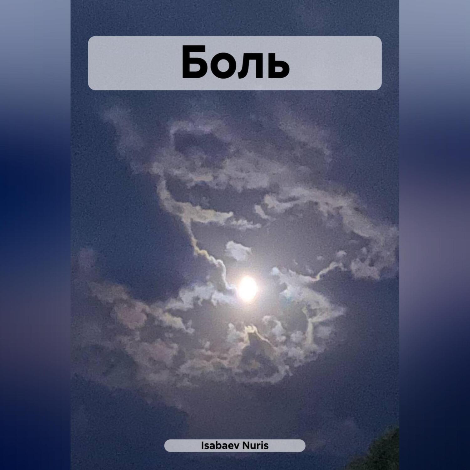 Обложка книги «Боль»