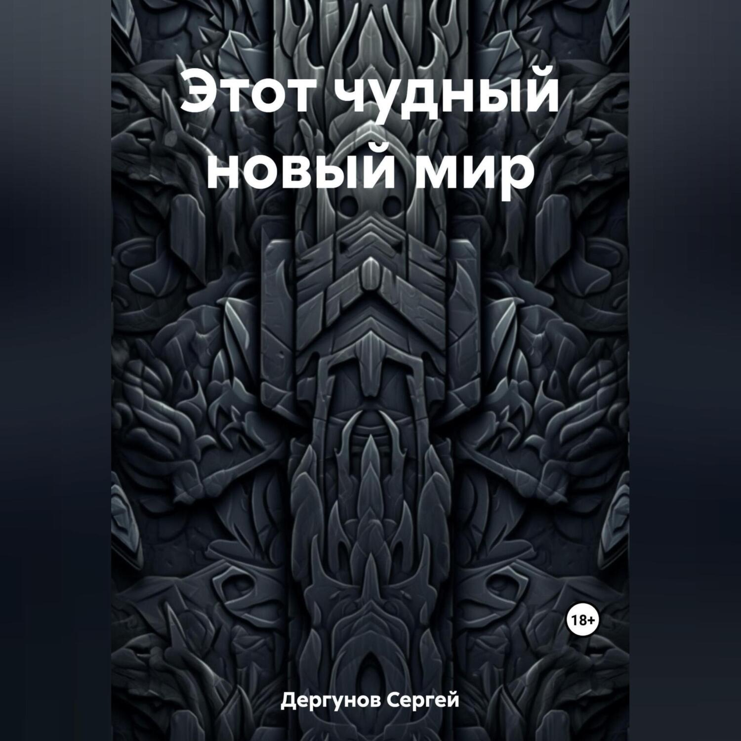 Обложка книги «Этот чудный новый мир»