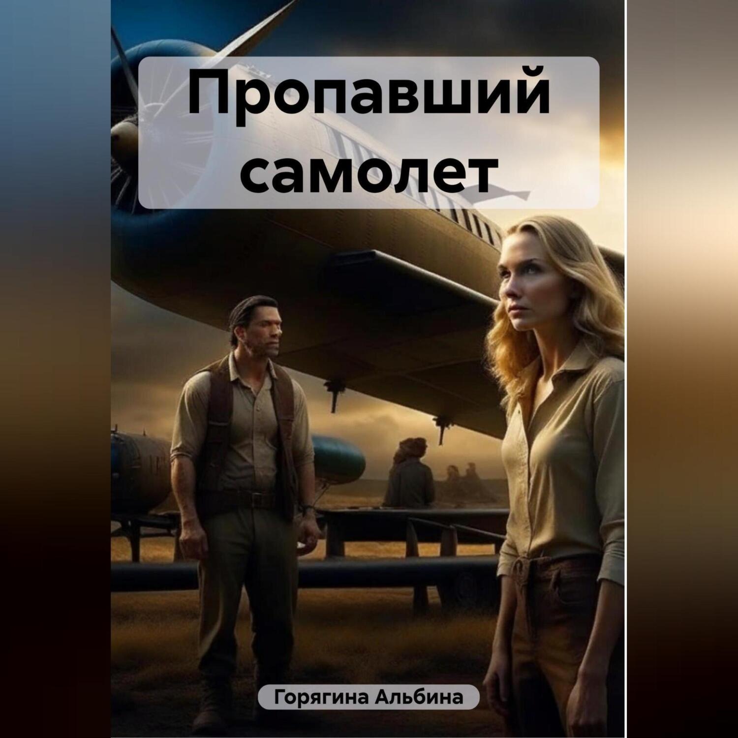 Обложка книги «Пропавший самолет»