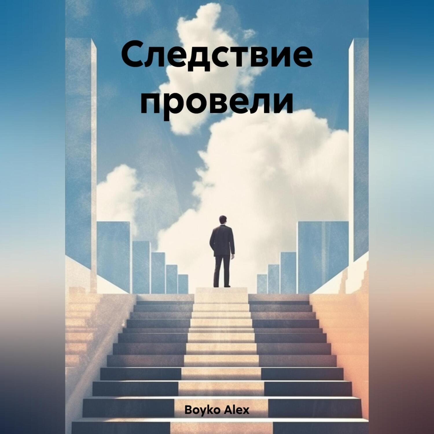 Обложка книги «Следствие провели»