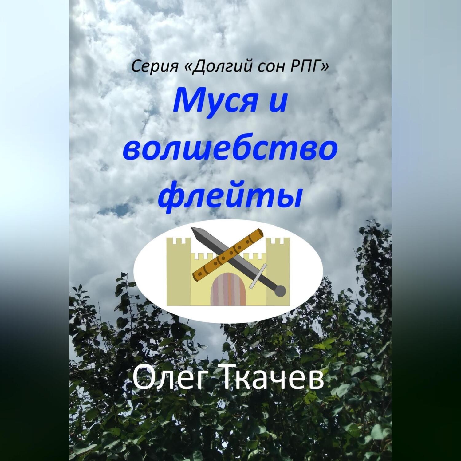 Обложка книги «Муся и волшебство флейты»