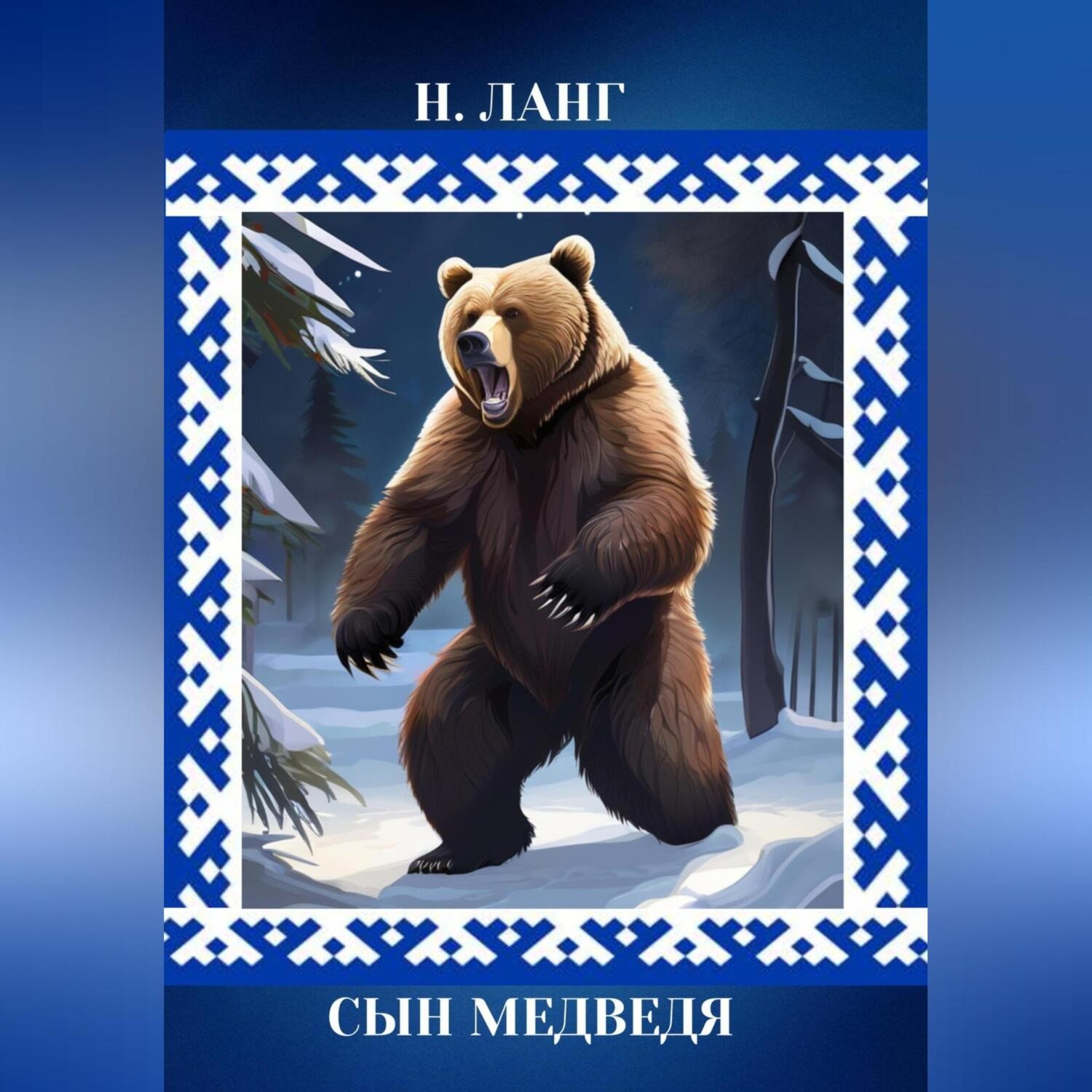 Обложка книги «Сын Медведя»