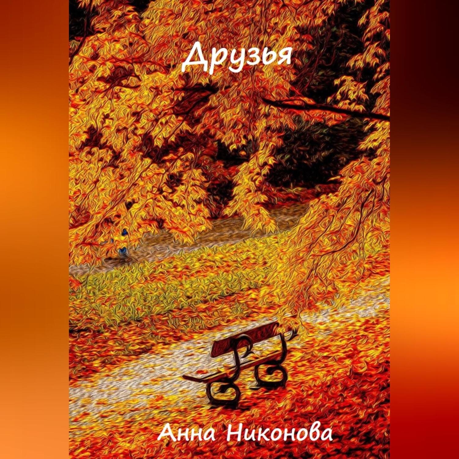 Обложка книги «Друзья»
