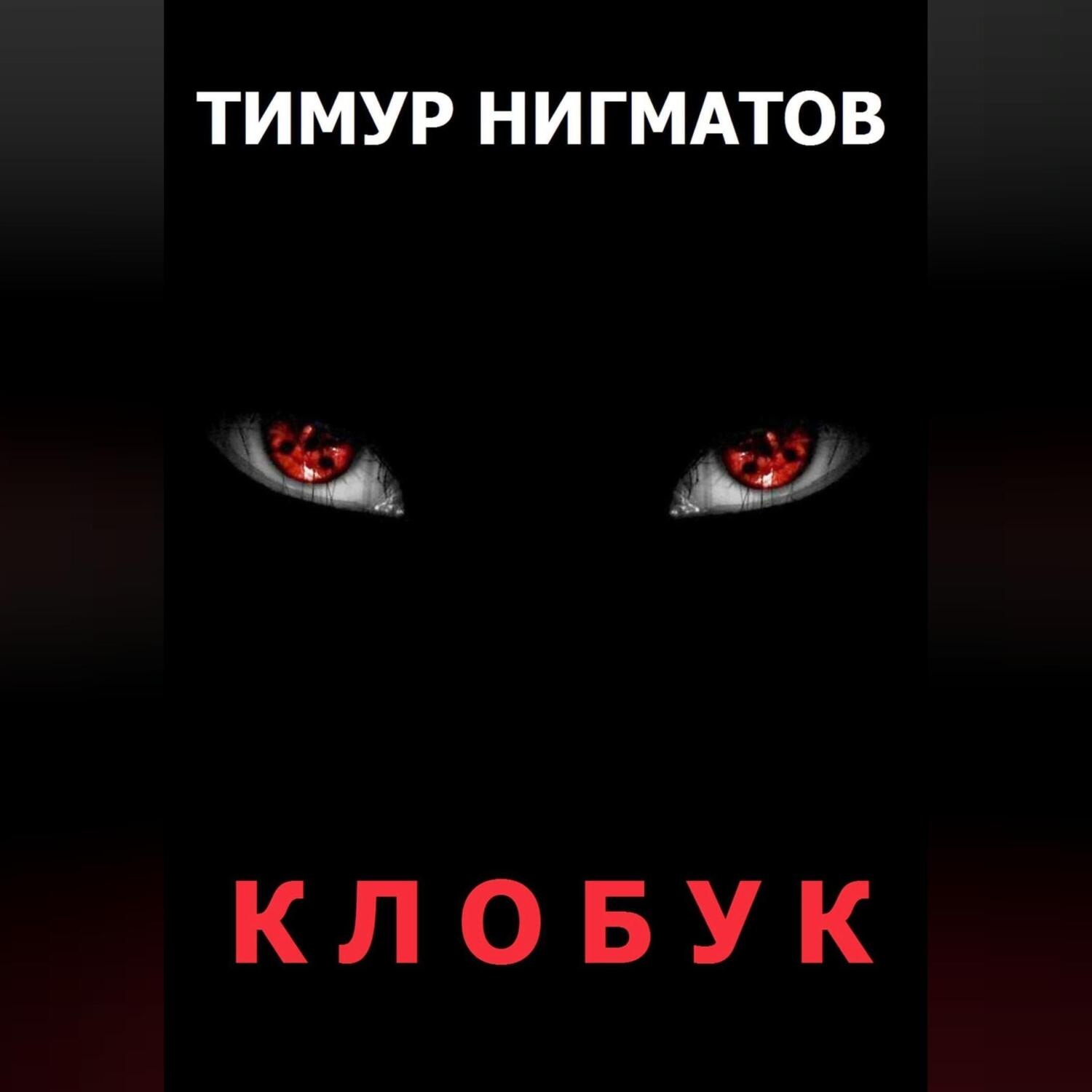 Обложка книги «Клобук»