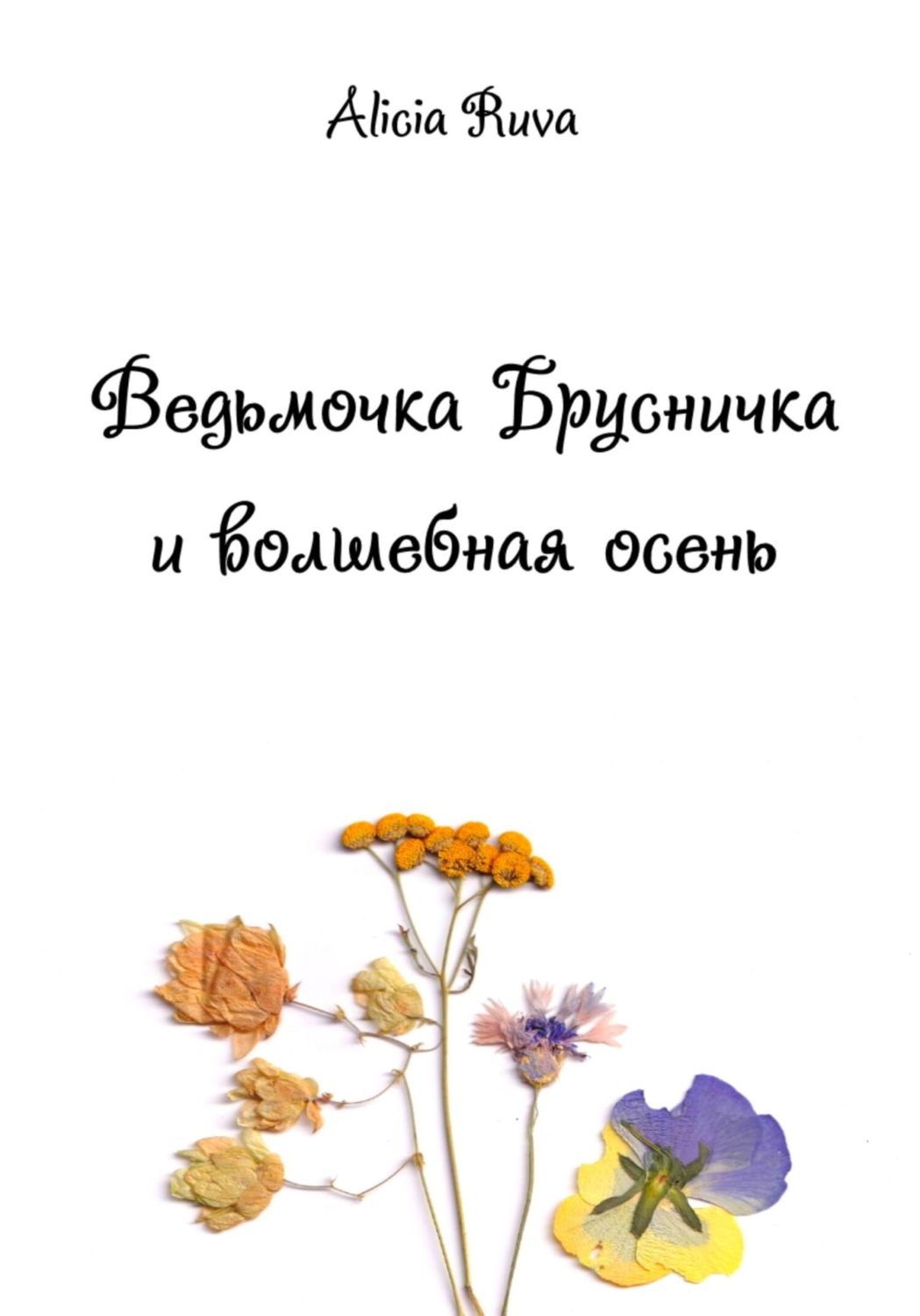 Обложка книги «Ведьмочка Брусничка и волшебная осень»