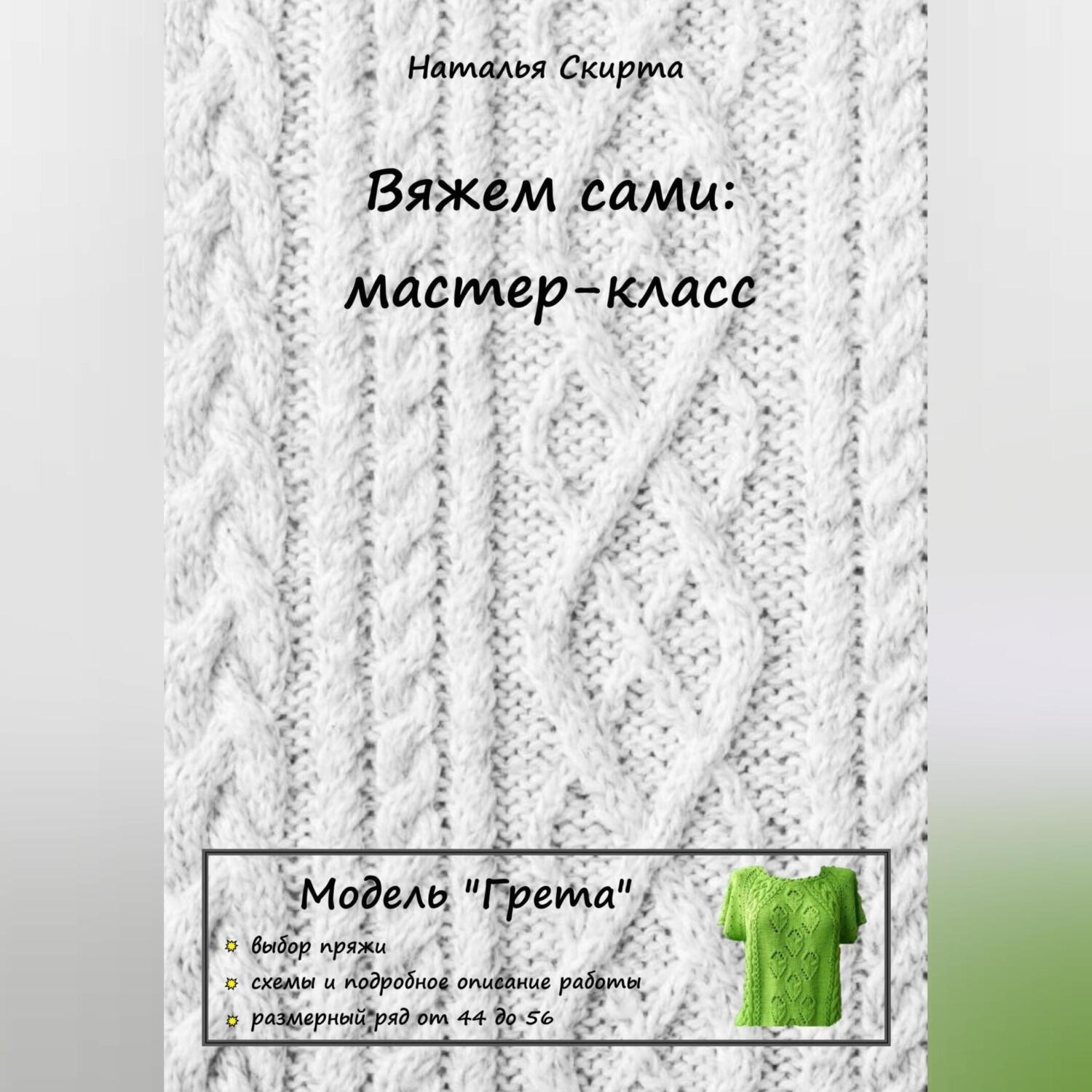 Обложка книги «Вяжем сами: мастер-класс. Модель «Грета»»