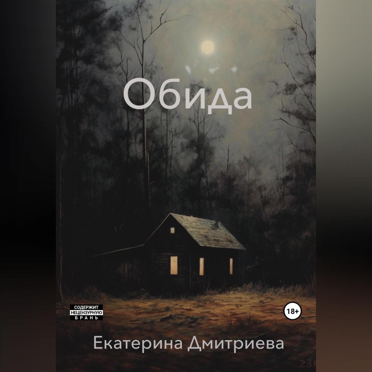Обложка книги «Обида»