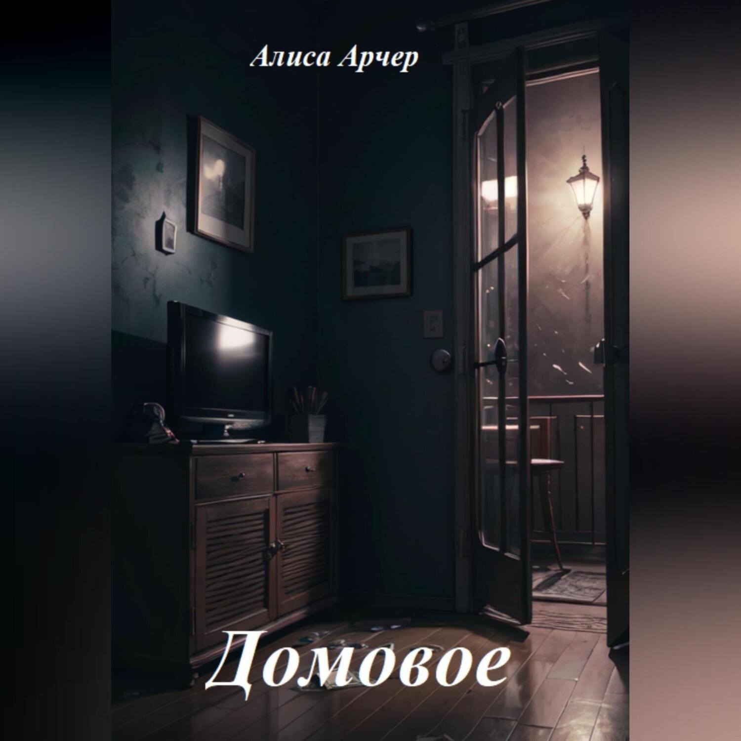 Обложка книги «Домовое»