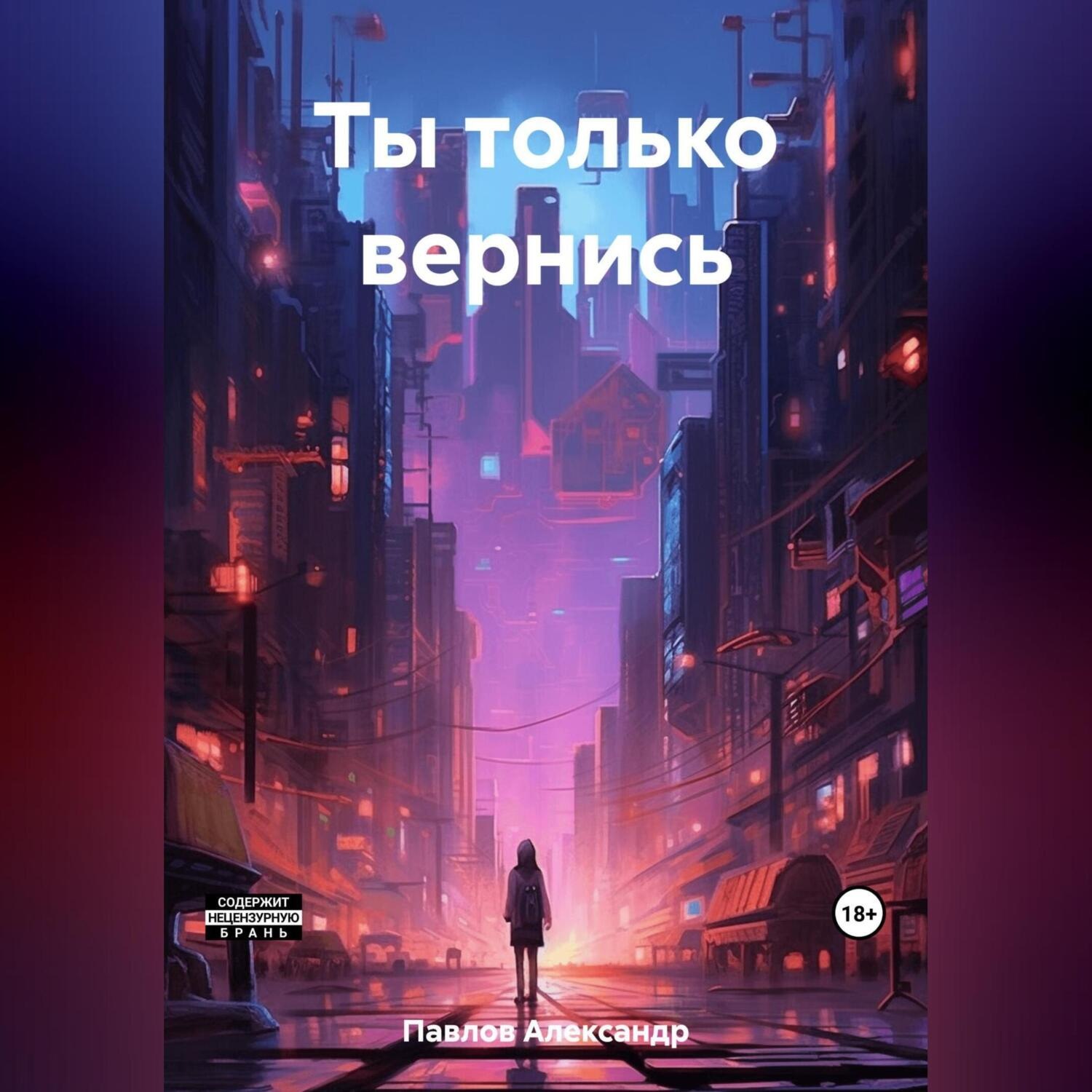 Обложка книги «Ты только вернись»