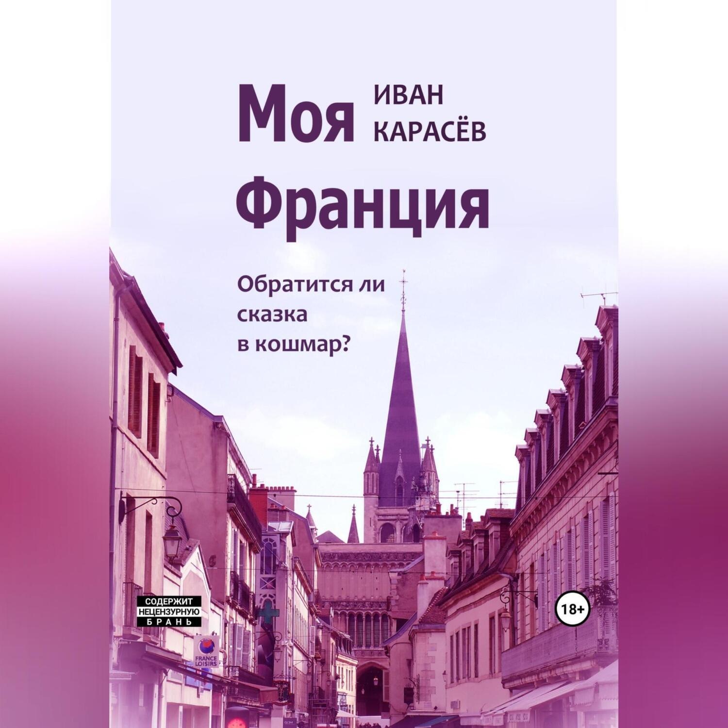 Обложка книги «Моя Франция. Обратится ли сказка в кошмар?»