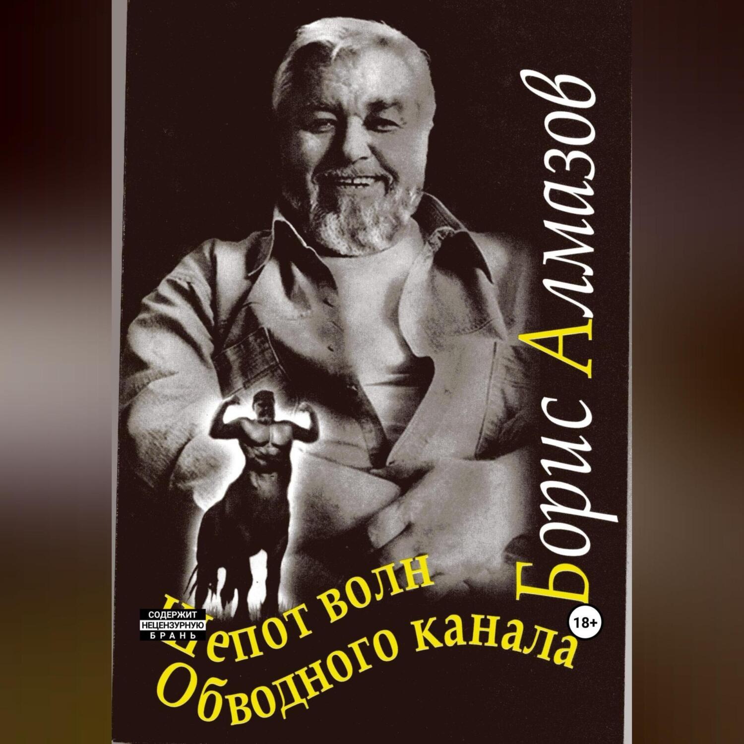 Обложка книги «Шепот волн Обводного канала»