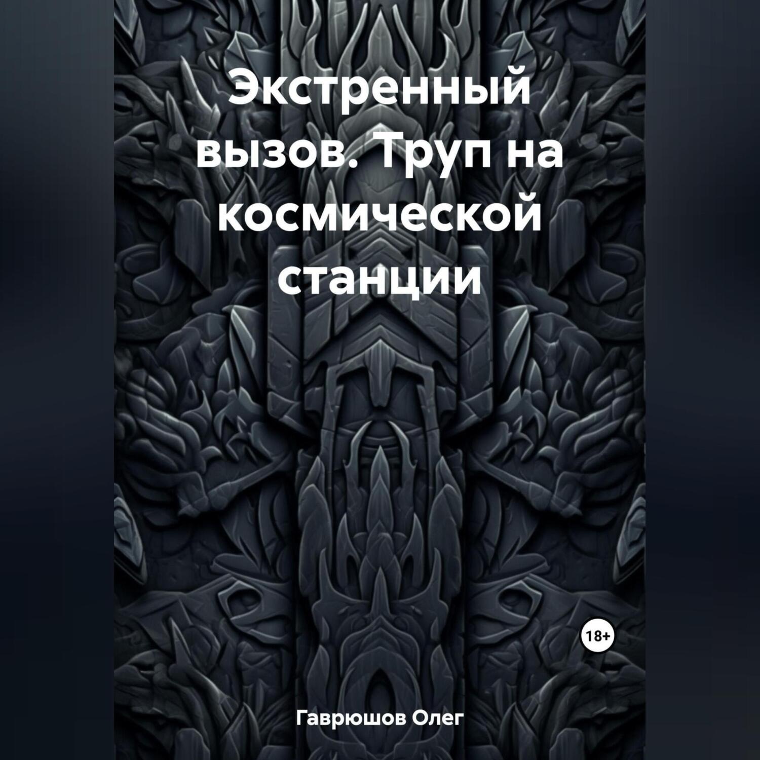 Обложка книги «Экстренный вызов. Труп на космической станции»