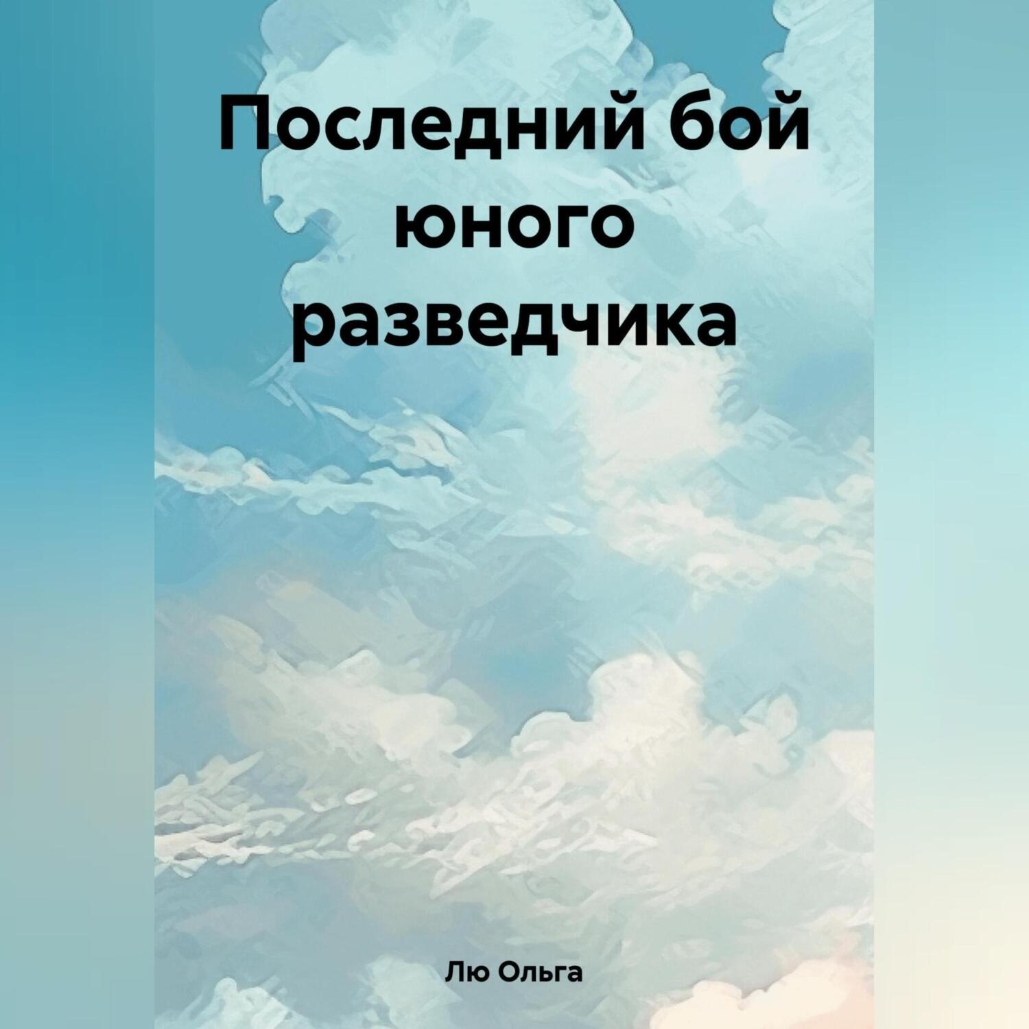 Обложка книги «Последний бой юного разведчика»