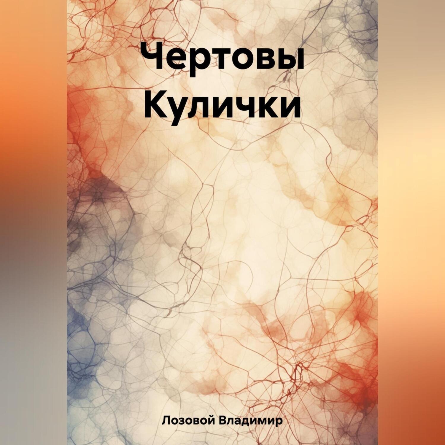 Обложка книги «Чертовы Кулички»