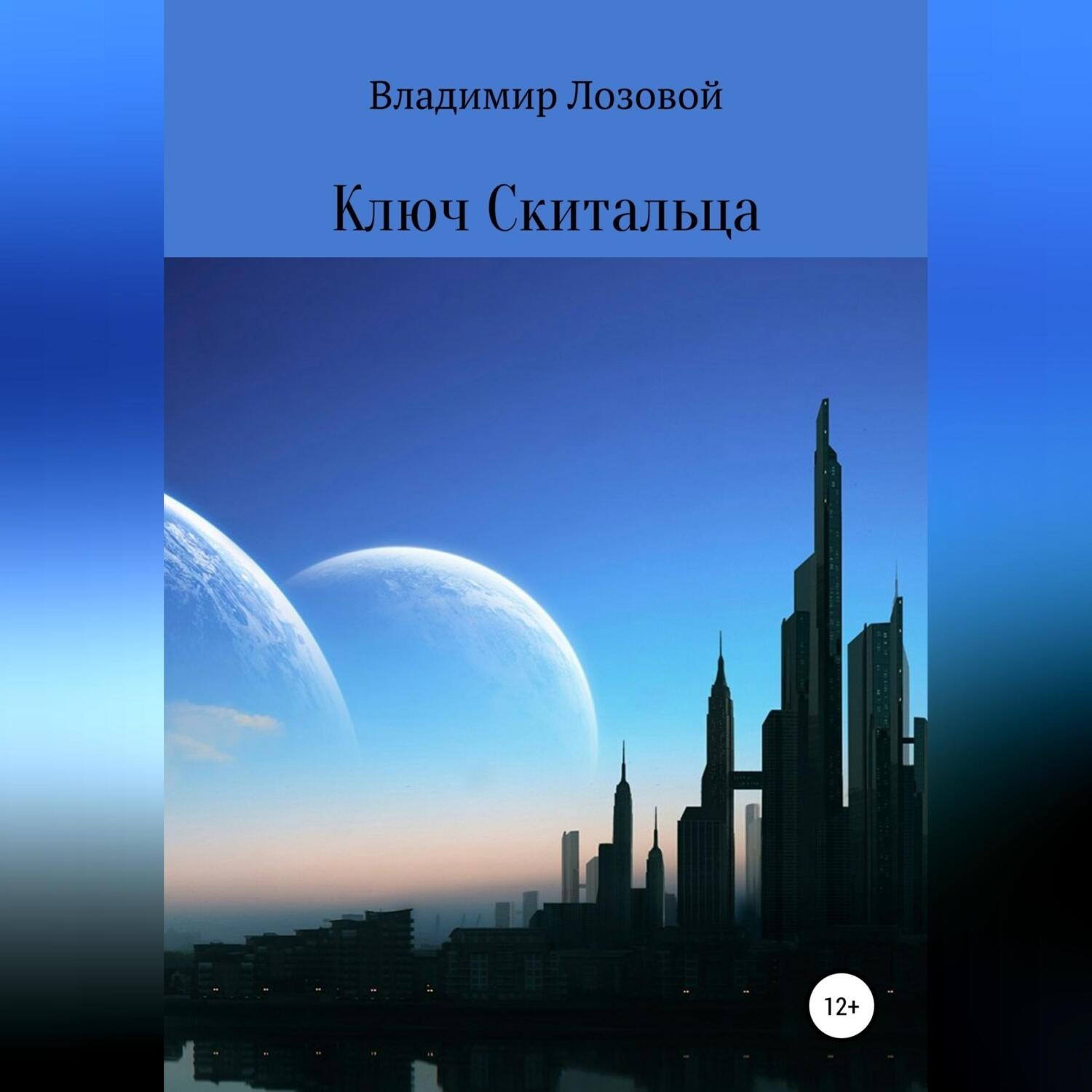 Обложка книги «Ключ Cкитальца»