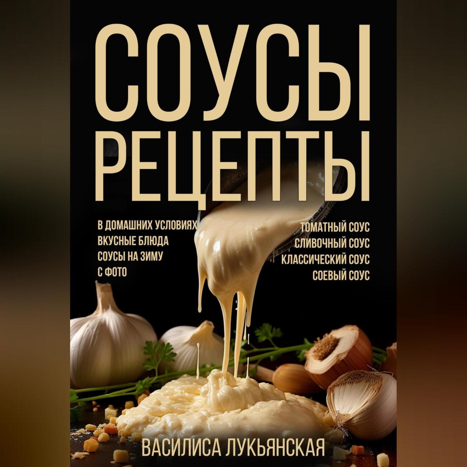 Обложка книги «Соусы. Рецепты»