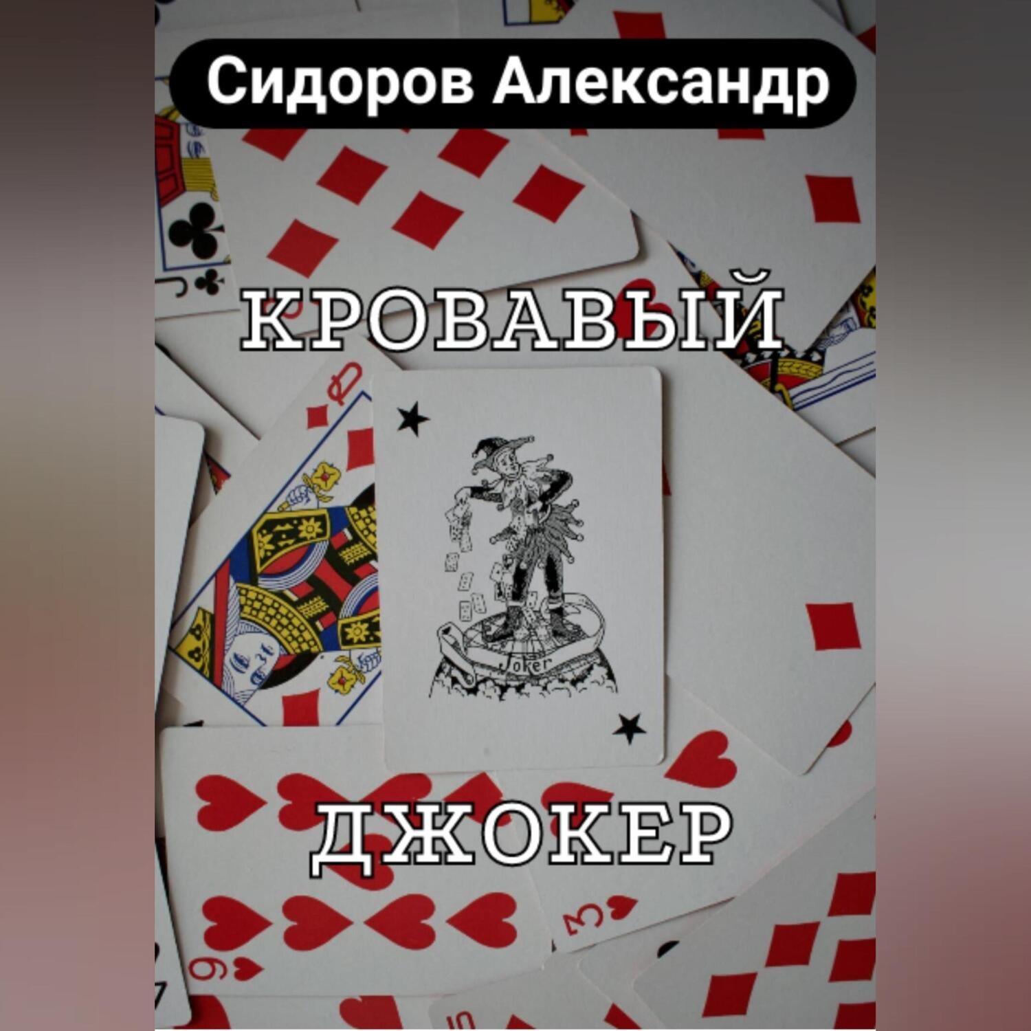 Обложка книги «Кровавый джокер»
