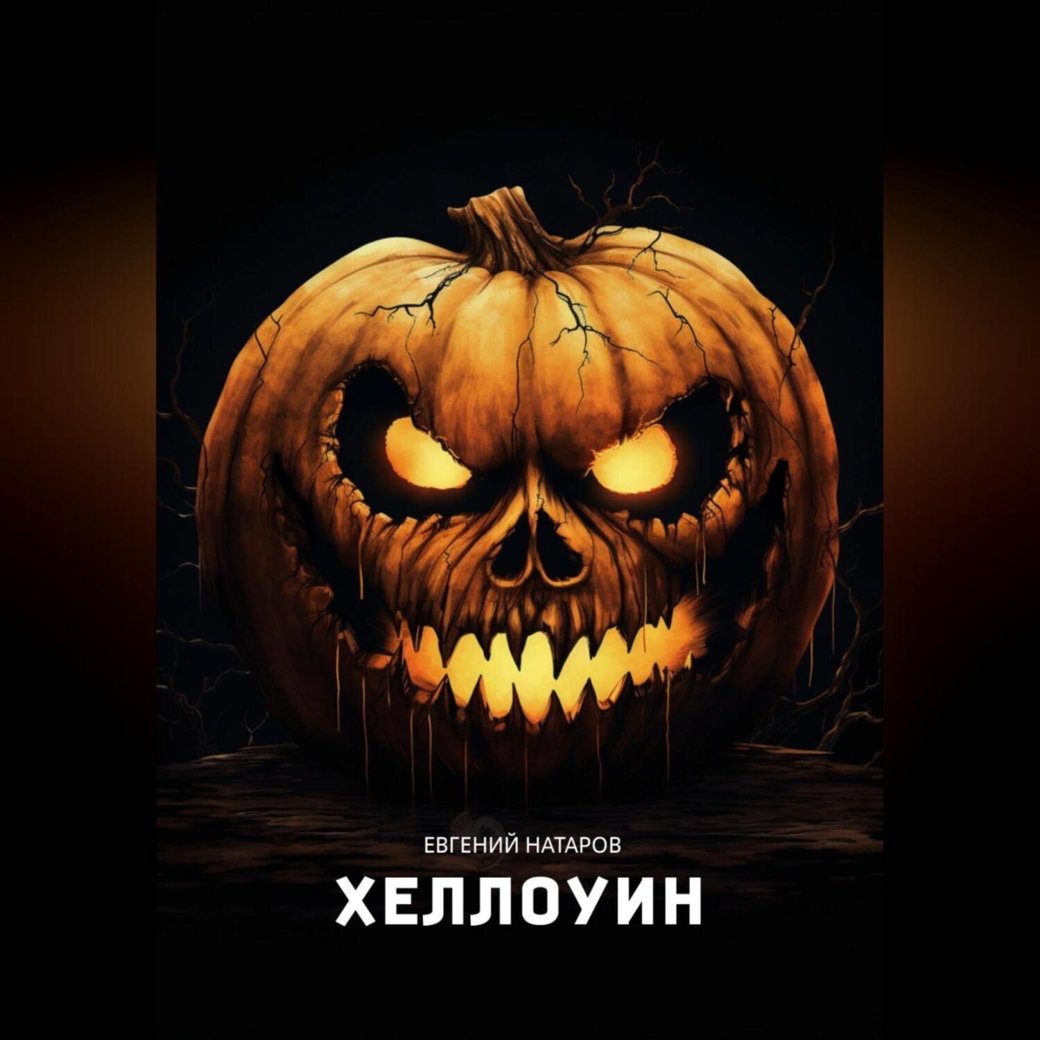 Обложка книги «Хеллоуин»