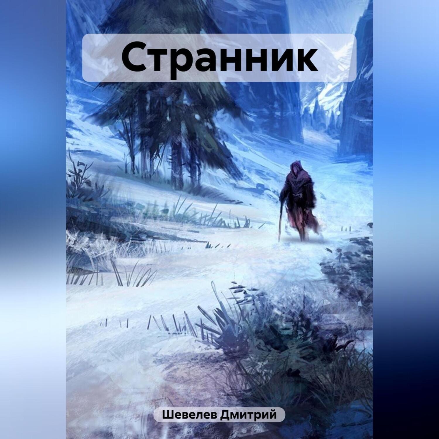 Обложка книги «Странник»