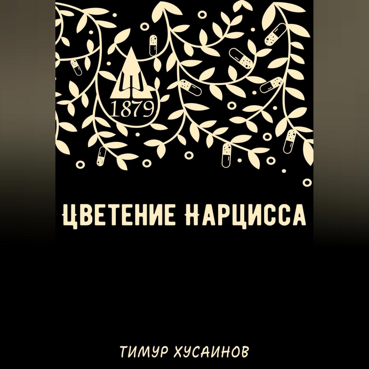 Обложка книги «Цветение нарцисса»