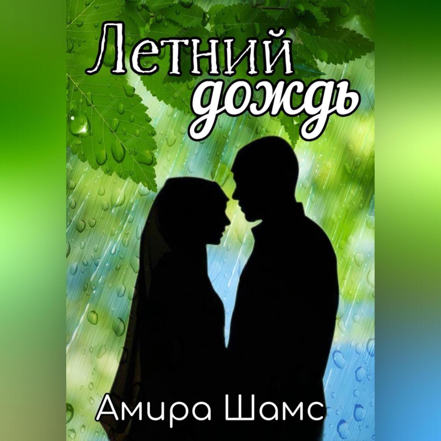 Обложка книги «Летний дождь»