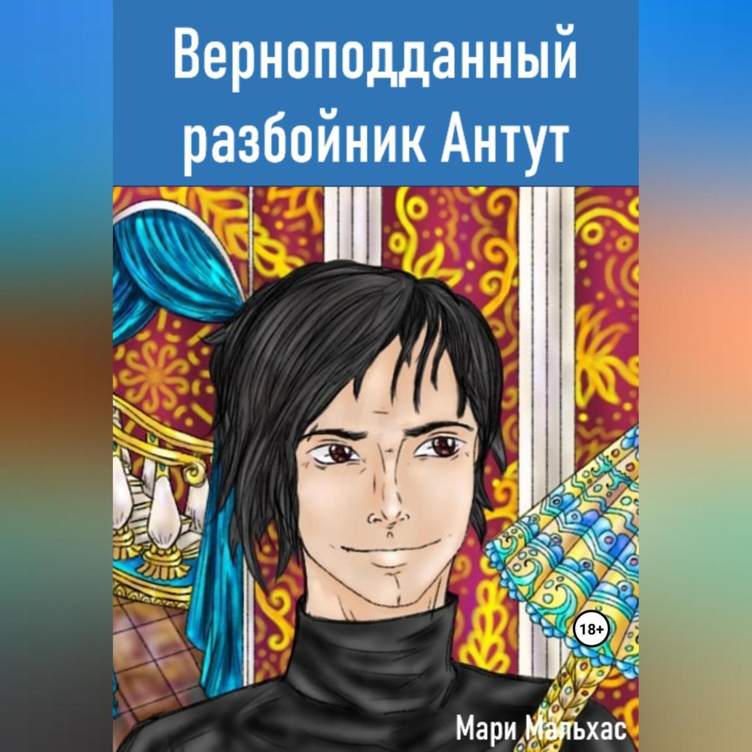 Обложка книги «Верноподданный разбойник Антут»