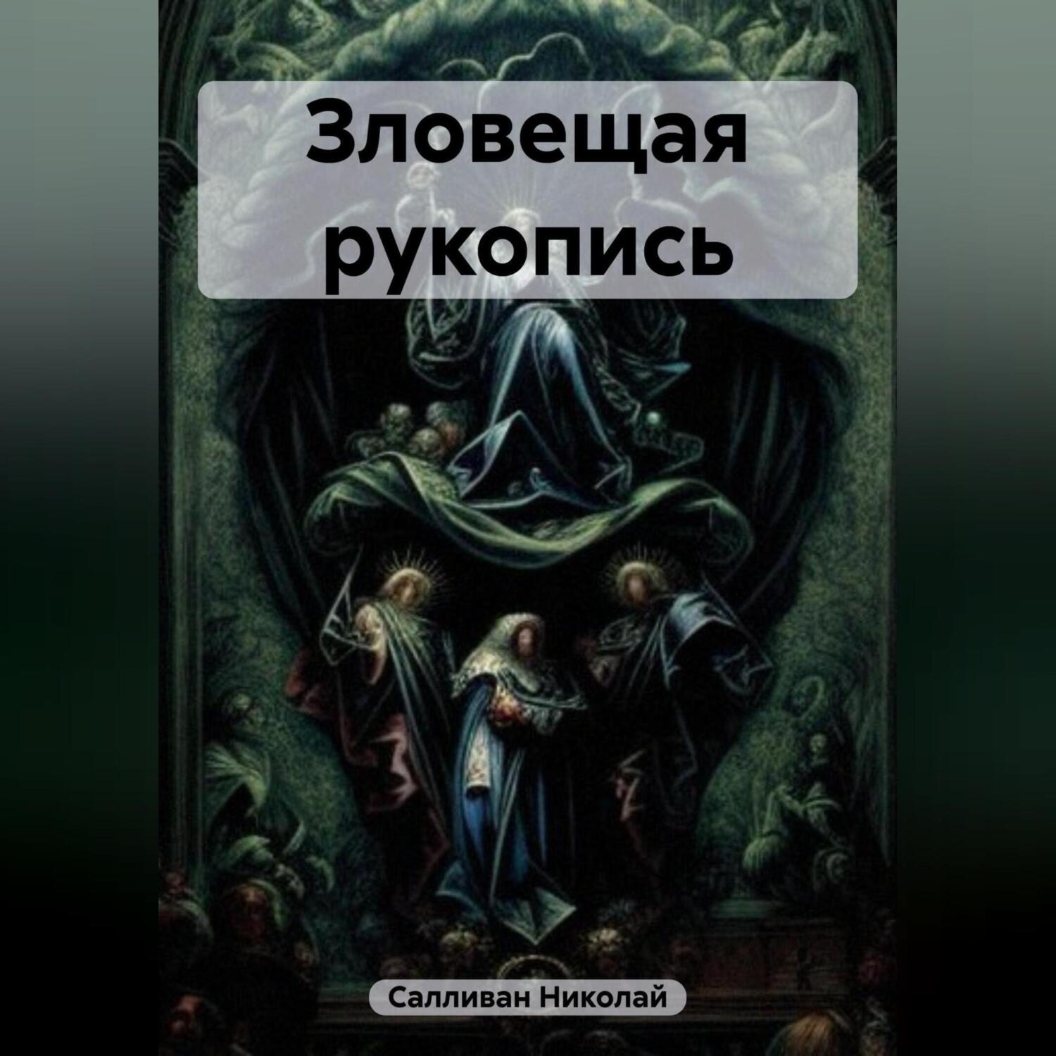 Обложка книги «Зловещая рукопись»