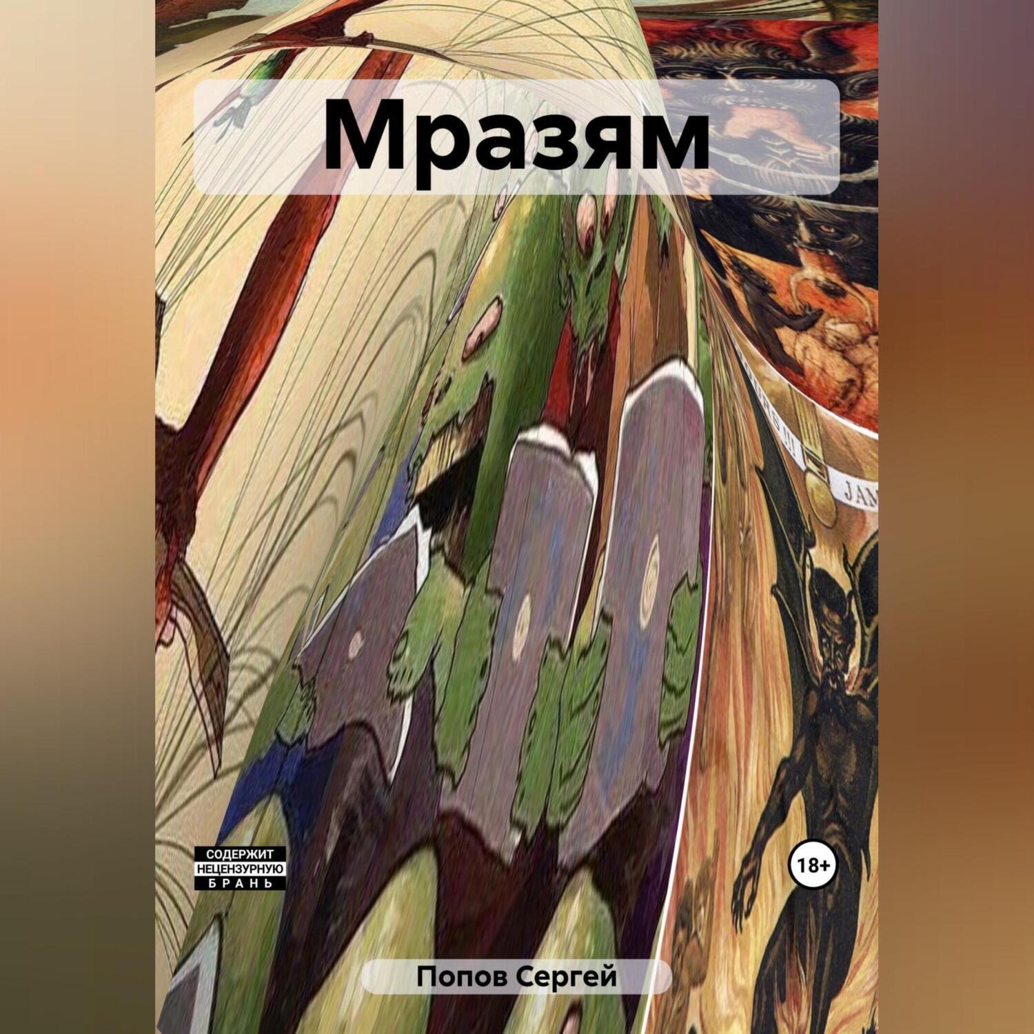 Обложка книги «Мразям»