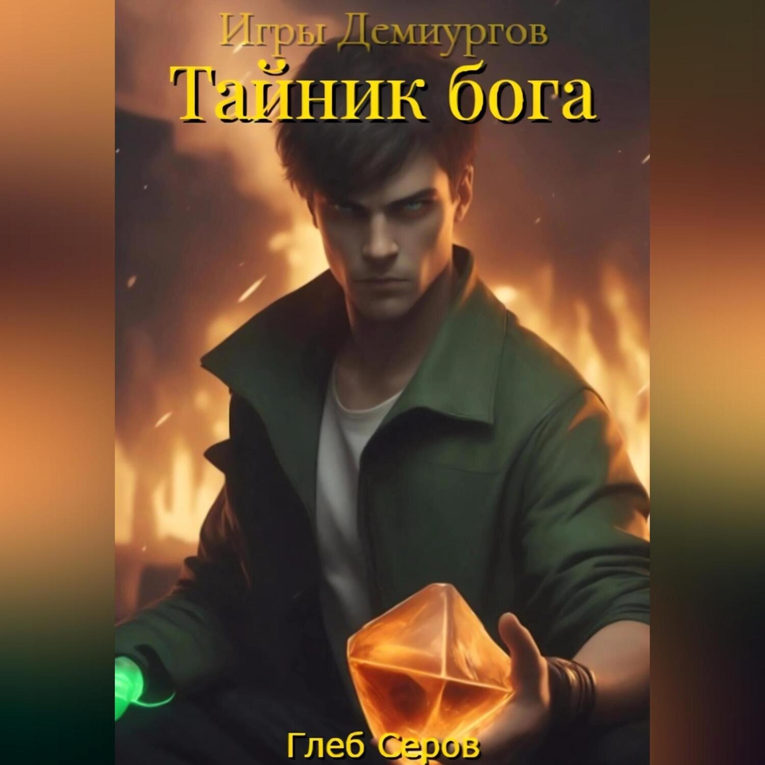 Обложка книги «Игры Демиургов. Тайник бога»